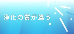 浄化の質が違う