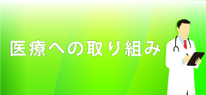 医療への取り組み